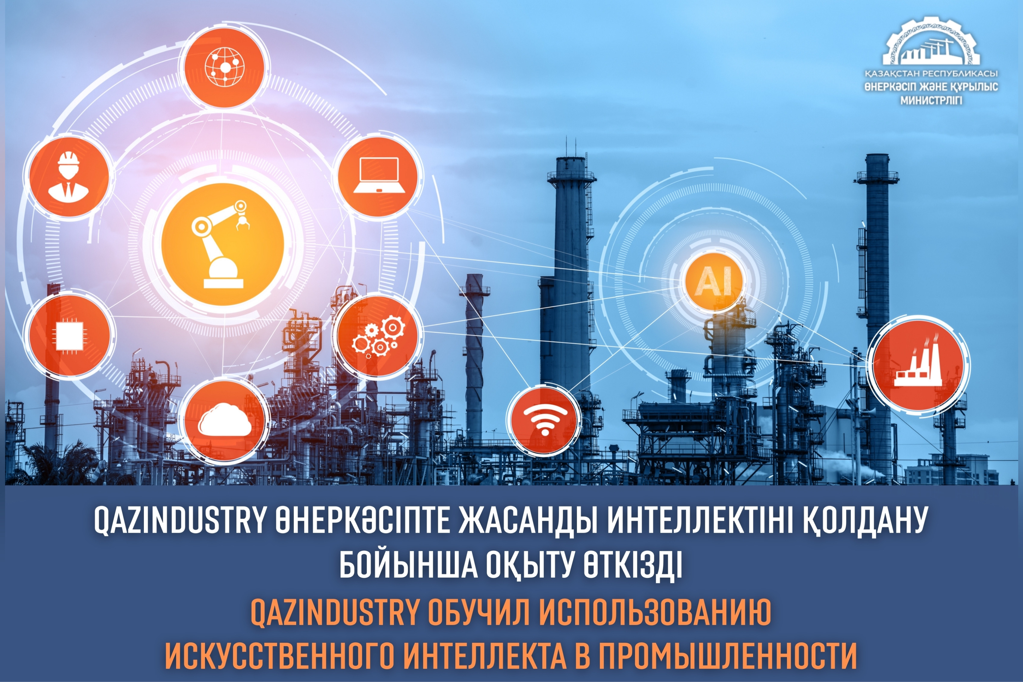 QazIndustry провел обучение по применению искусственного интеллекта в промышленности