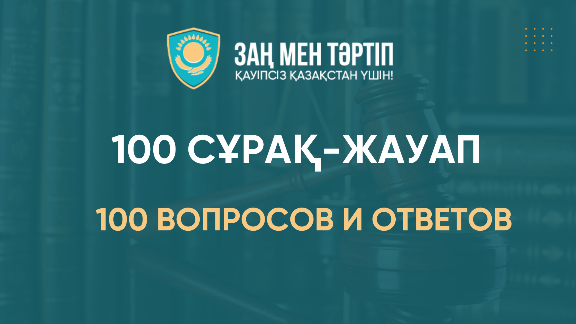 100 вопросов и ответов по правам человека