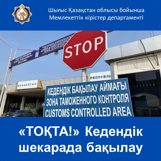 «ТОҚТА!» Кедендік шекарада бақылау…