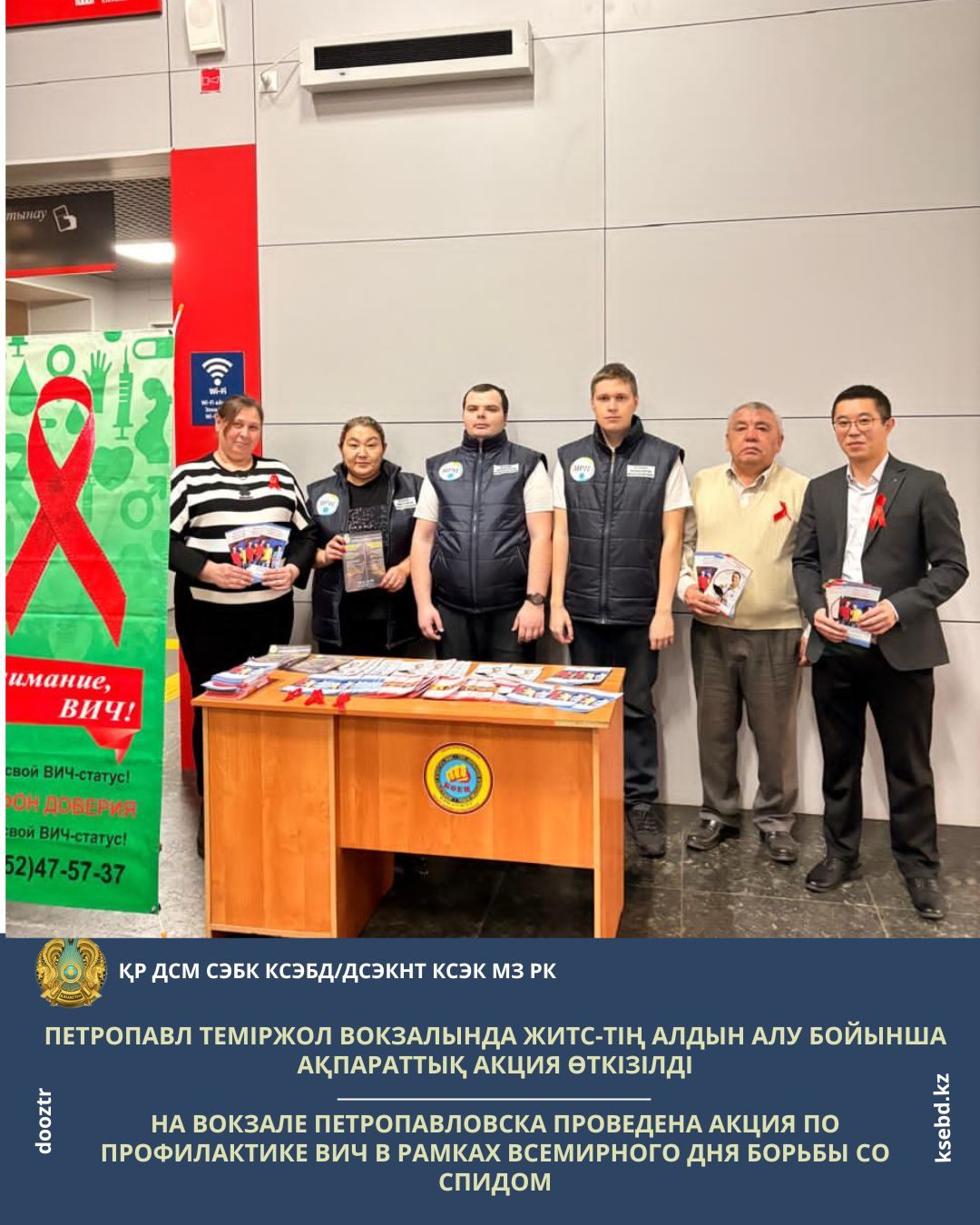На вокзале Петропавловска проведена акция по профилактике ВИЧ в рамках Всемирного дня борьбы со СПИДом