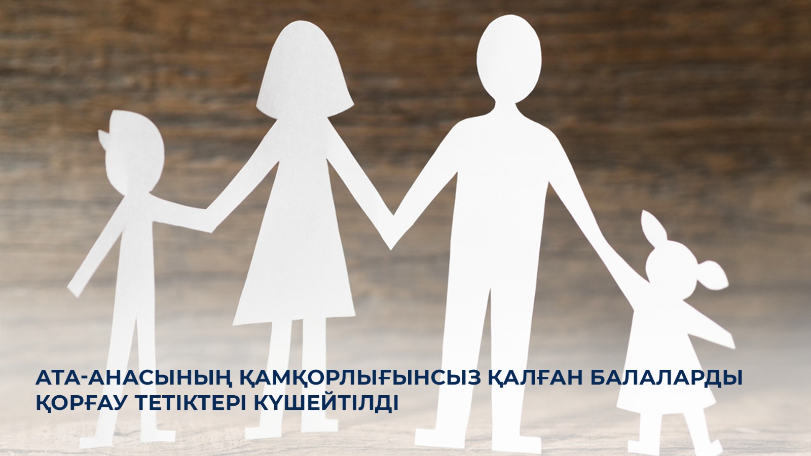 Ата-анасының қамқорлығынсыз қалған балаларды қорғау тетіктері күшейтілді