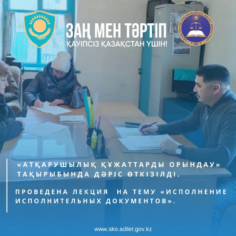 «Атқарушылық құжаттарды орындау» тақырыбында дәріс өткізілді.