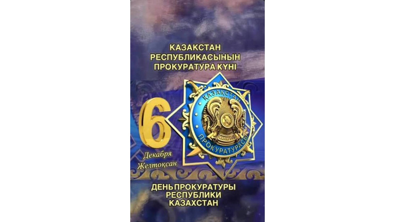 Құрметті прокуратура органдарының қызметкерлері мен ардагерлері!