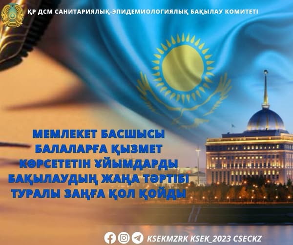 Мемлекет басшысы балаларға қызмет көрсететін ұйымдарға мемлекеттік бақылаудың жаңа тәртібі туралы заңға қол қойды.