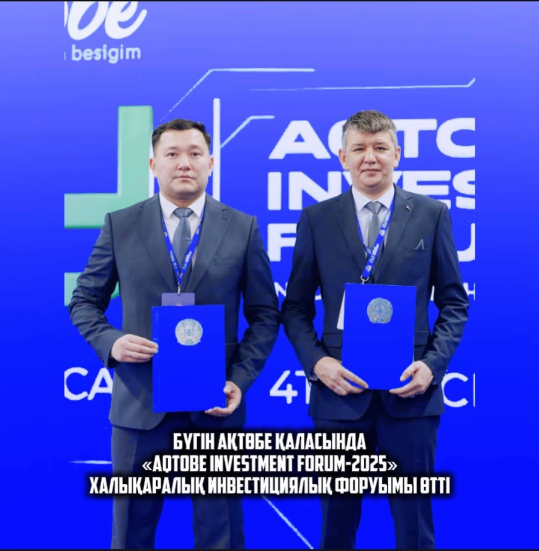 АҚТӨБЕ ҚАЛАСЫНДА ӨТКЕН “AQTOBE INVESTMENT FORUM 2025” АЯСЫНДА МАҢЫЗДЫ КЕЛІСІМ ЖАСАЛДЫ.