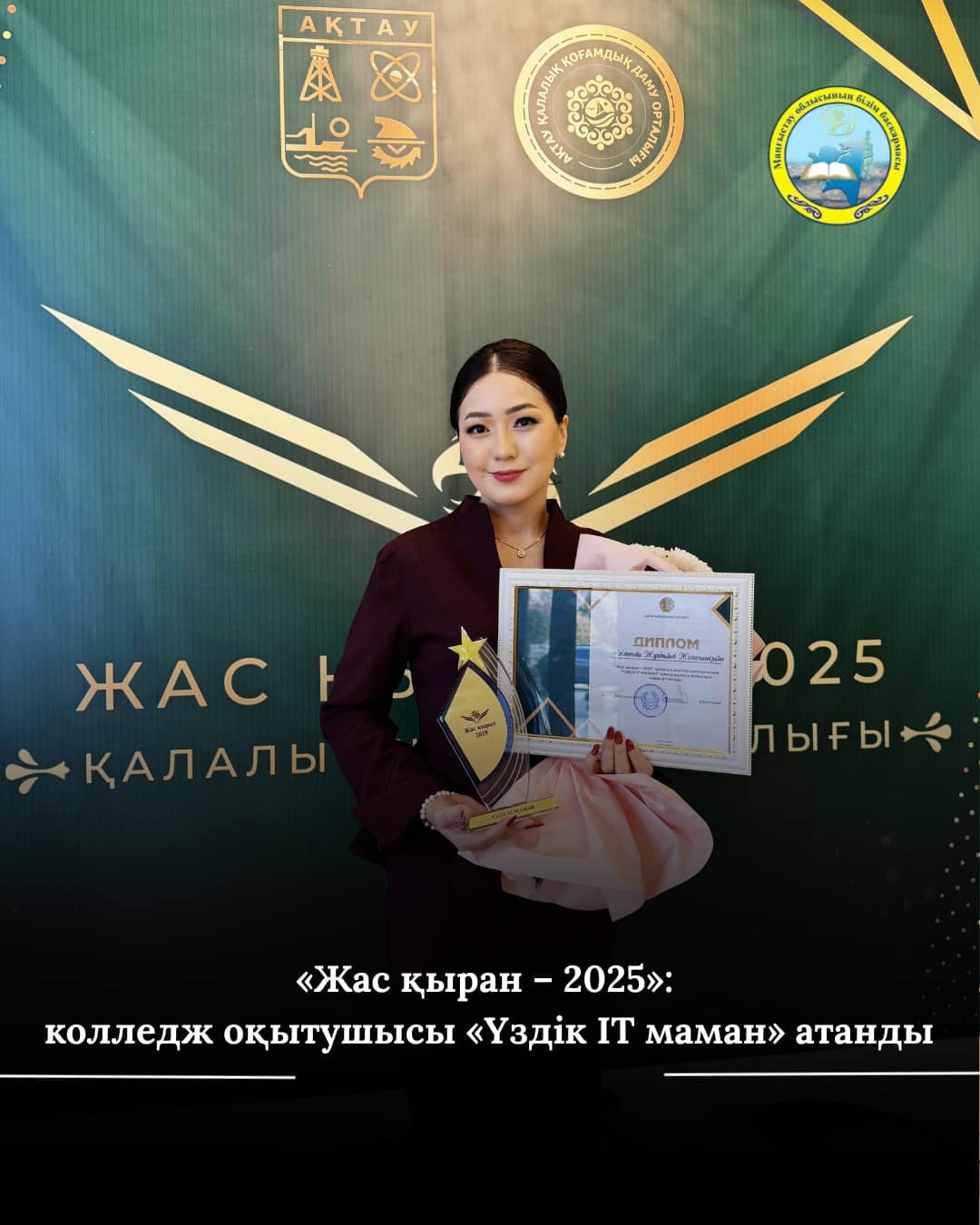 «Жас қыран – 2025» қалалық жастар сыйлығы Ақтау қалалық қоғамдық даму қорының ұйымдастыруымен биыл үшінші рет өткізілді.