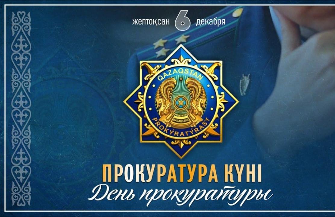 Құрметті Прокуратура органдарының ардагерлері мен қызметкерлері! Сіздерді ҚР Прокуратурасы күнімен шын жүректен құттықтаймыз.