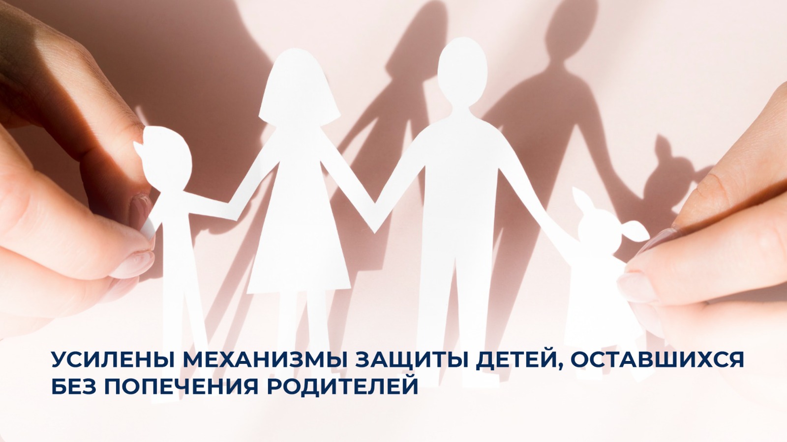 Усилены механизмы защиты детей, оставшихся без попечения родителей