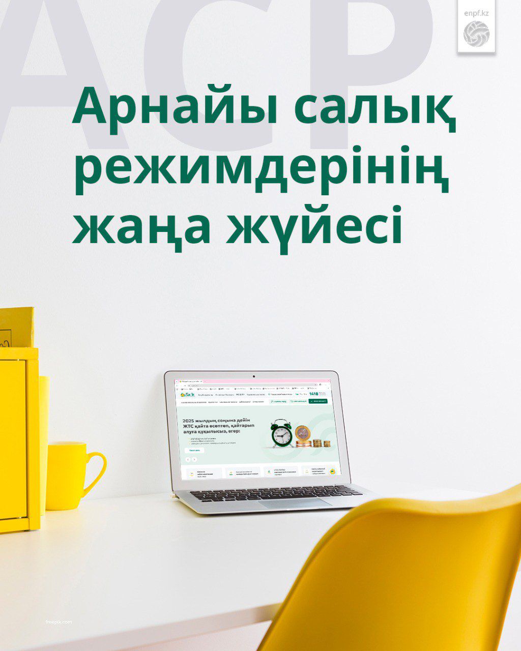 Арнайы салық режимдерінің жаңа жүйесі: халықты әлеуметтік және зейнетақы жүйесімен қамтуды кеңейту