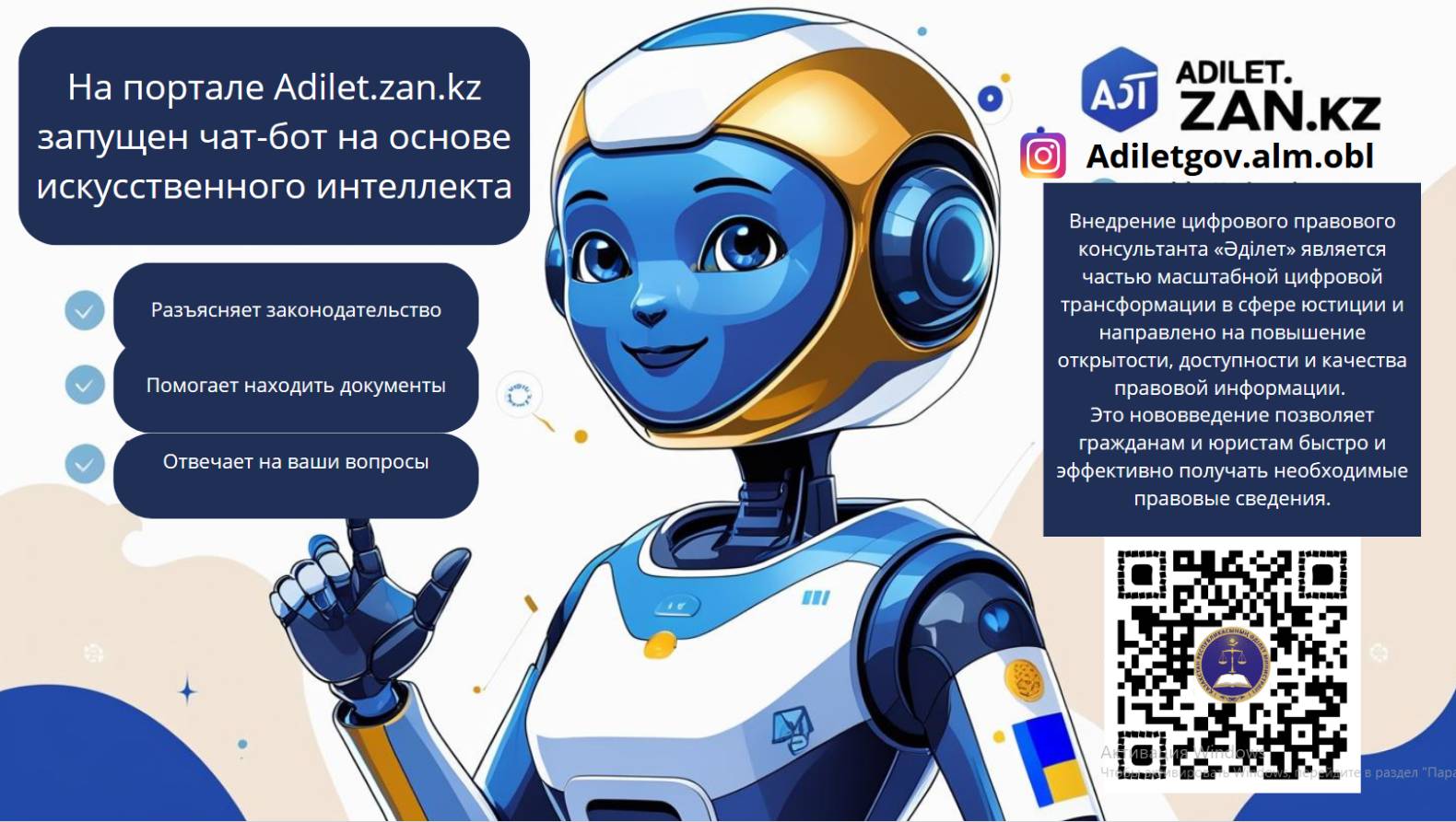 Чат-бот «Цифровой помощник» на основе искуственного интеллекта на портале adilet.zan.kz