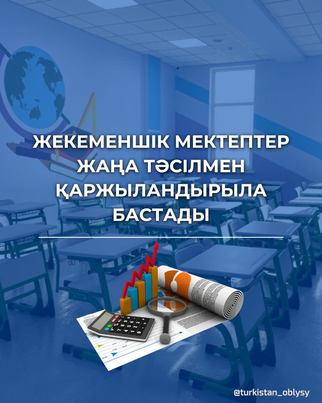 ЖЕКЕМЕНШІК МЕКТЕПТЕР ЖАҢА ТӘСІЛМЕН ҚАРЖЫЛАНДЫРЫЛА БАСТАДЫ