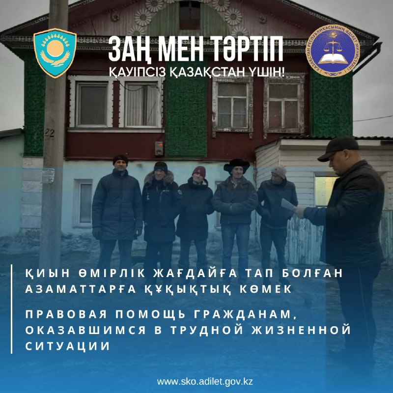Қиын өмірлік жағдайға тап болған, «Мейірім» үйі мен «Дұға» үйінде тұратын азаматтарға консультация өткізді.