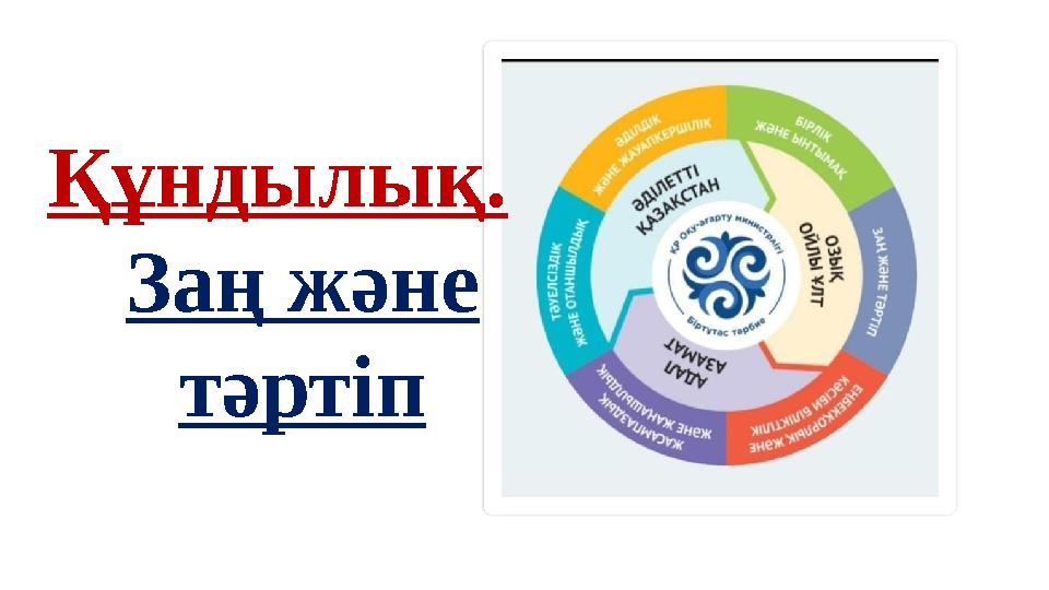 Заң және тәртіп