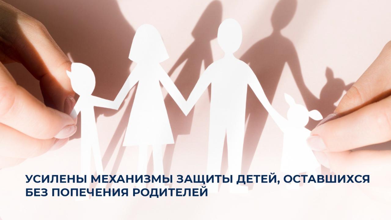 Ата-анасының қамқорлығынсыз қалған балаларды қорғау тетіктері күшейтілді