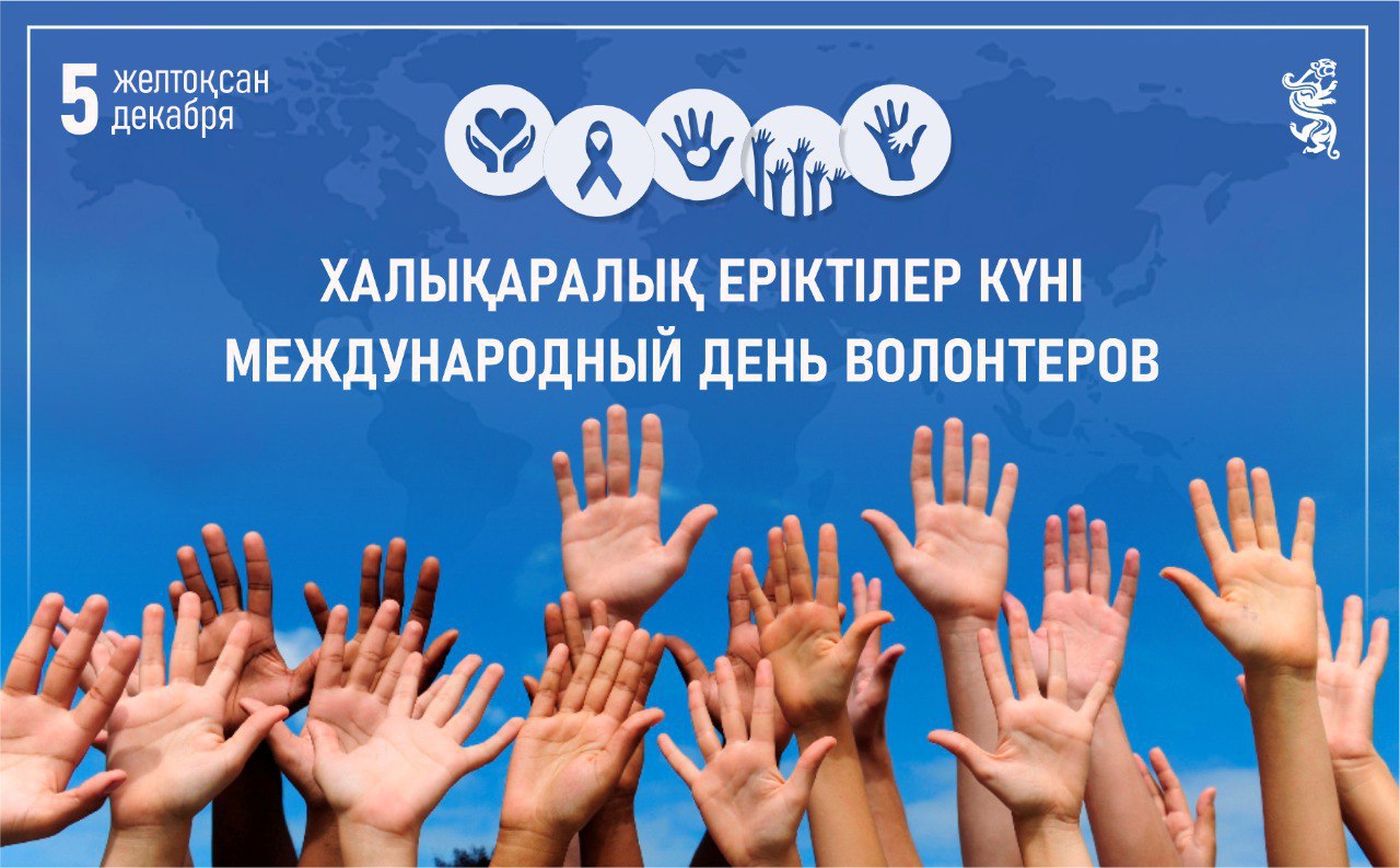 Бүгін – Халықаралық еріктілер күні