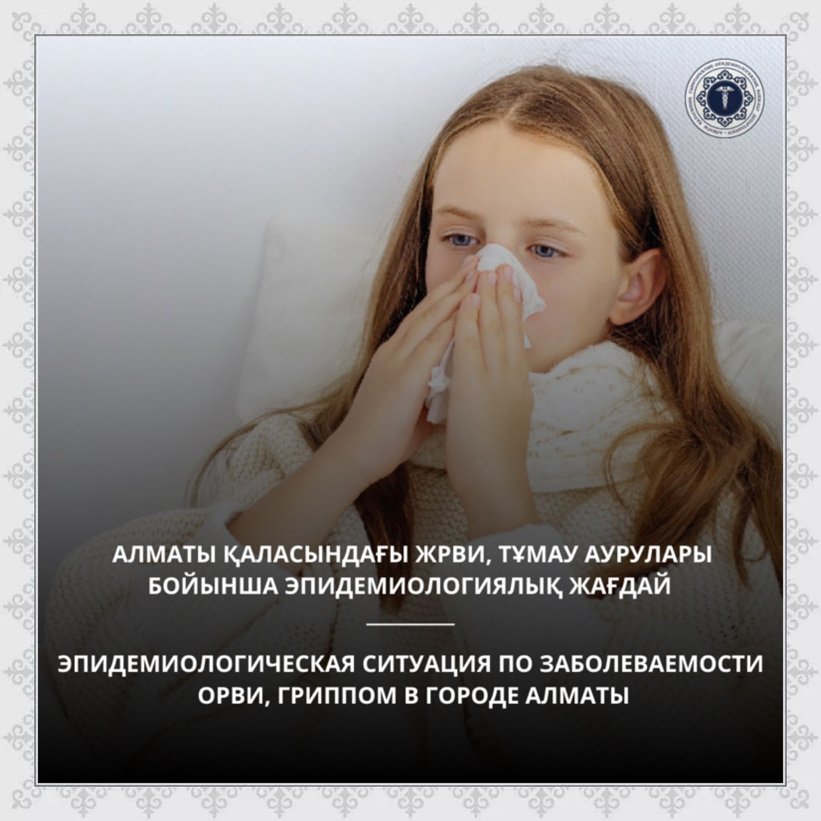 Эпидемиологическая ситуация по заболеваемости ОРВИ, гриппом в городе Алматы
