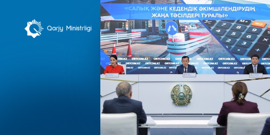 Министерство финансов РК меняет подходы по налоговому и таможенному администрированию