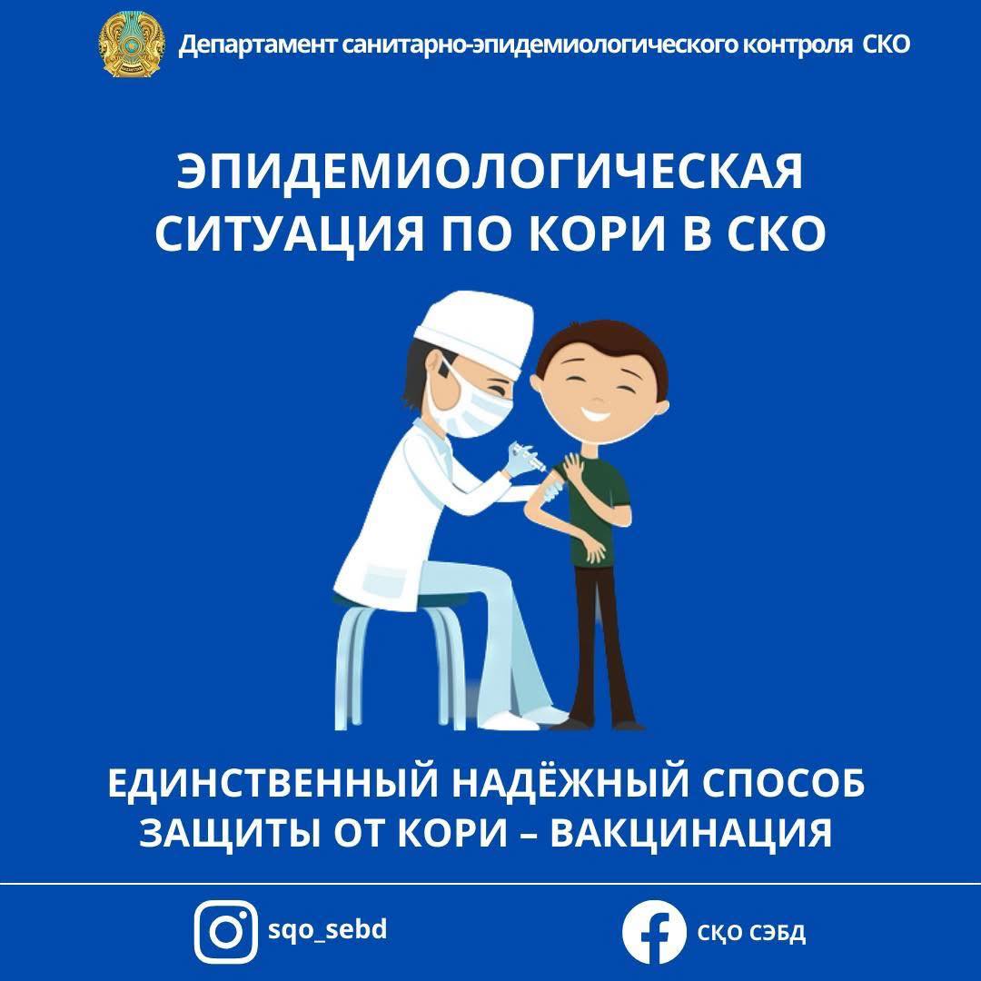 📌 Вакцинация – единственная надёжная защита от кори!