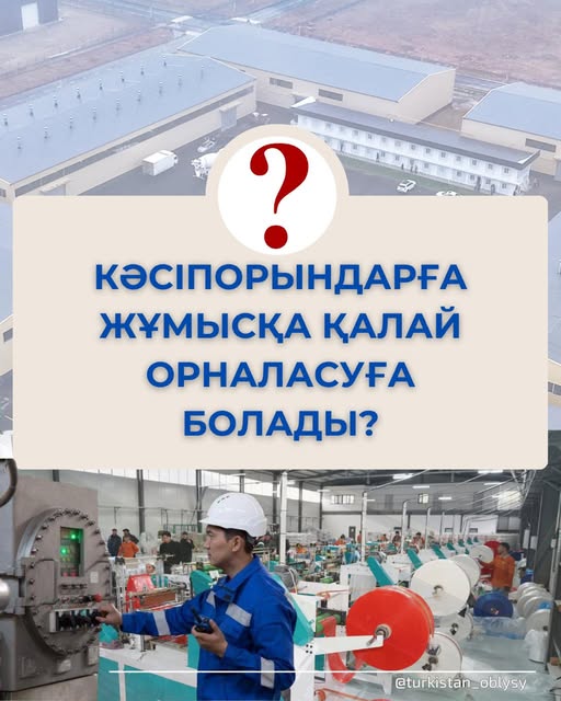🏭 КӘСІПОРЫНДАРҒА ЖҰМЫСҚА ҚАЛАЙ ОРНАЛАСУҒА БОЛАДЫ?