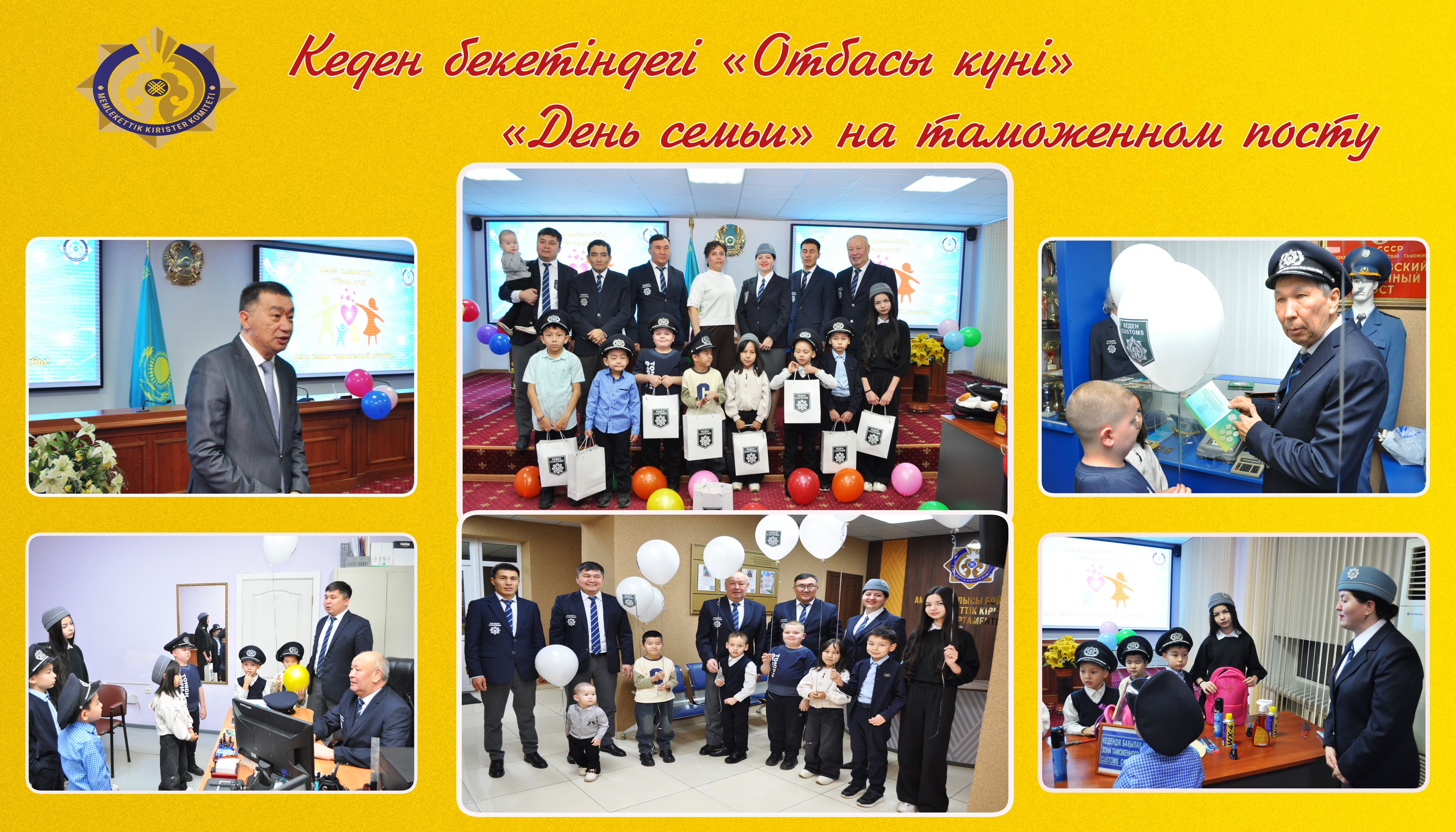 Кеден бекетіндегі «Отбасы күні»