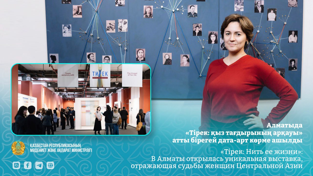 «Тірек: Нить ее жизни»: В Алматы открылась уникальная выставка, отражающая судьбы женщин Центральной Азии