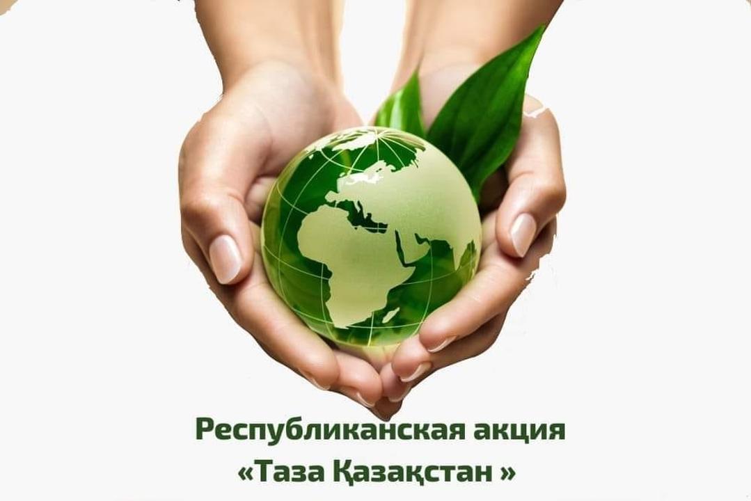 Акция "Таза Қазахстан"