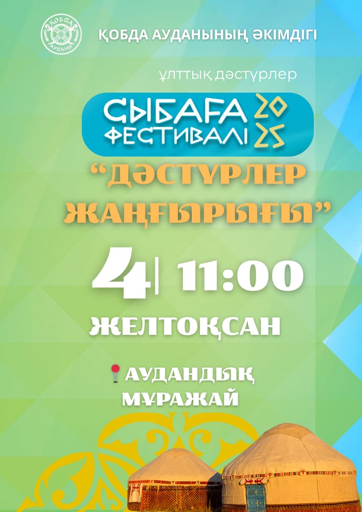 В Кобдинском районе пройдёт традиционный этнофестиваль «Сыбага»