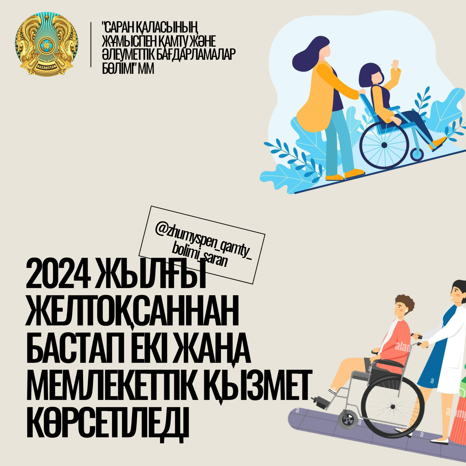 2024 жылғы желтоқсаннан бастап 2 жаңа мемлекеттік қызмет көрсетіледі