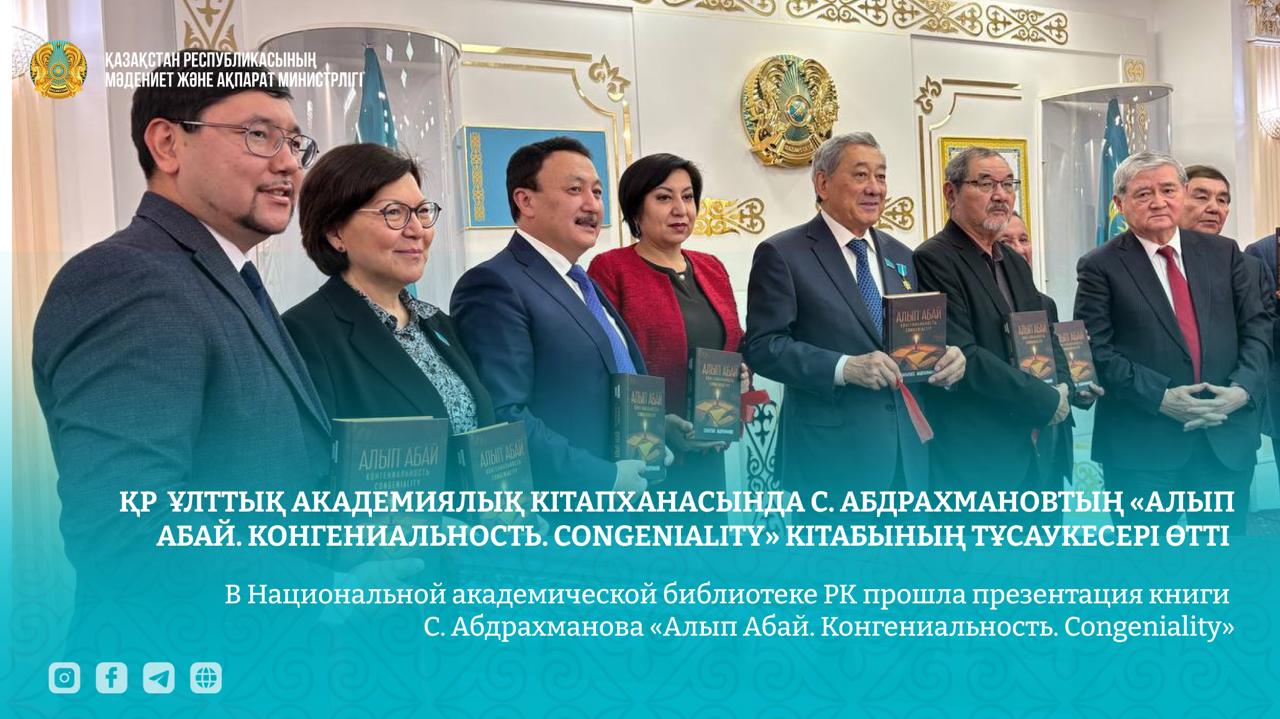 ҚР Ұлттық академиялық кітапханасында С. Абдрахмановтың «Алып Абай. Конгениальность. Congeniality» кітабының тұсаукесері өтті