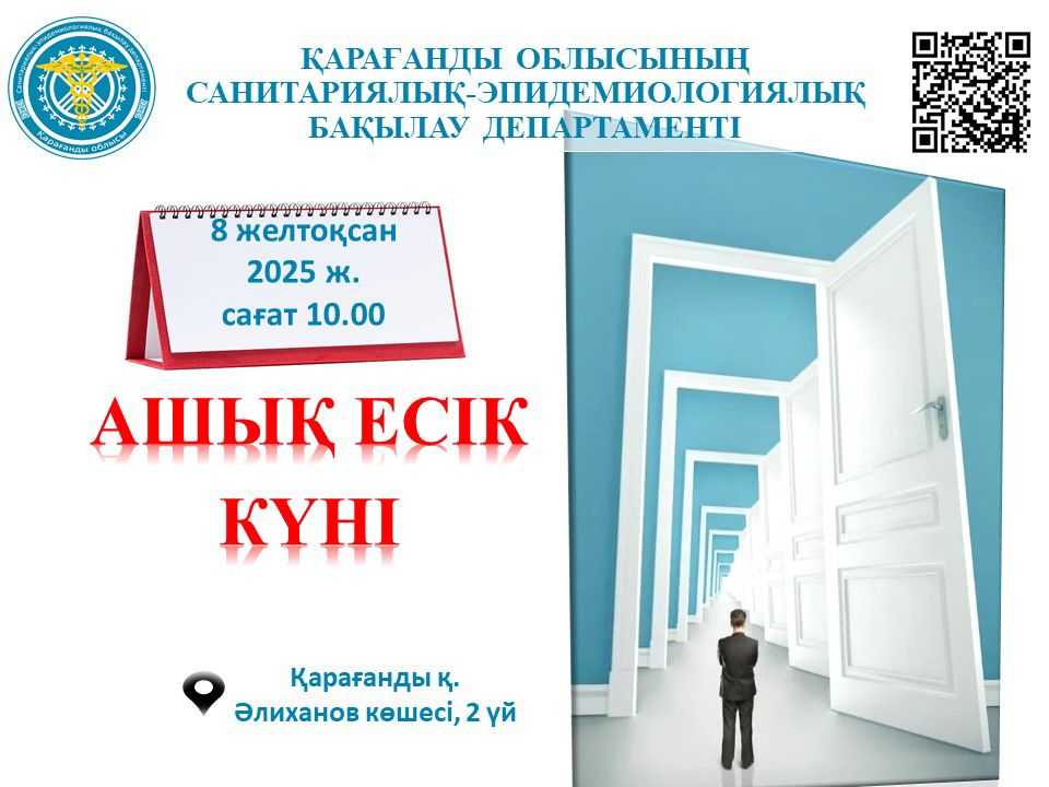 Департамент  “АШЫҚ ЕСІК КҮНІ” акциясын өткізу туралы хабарлайды