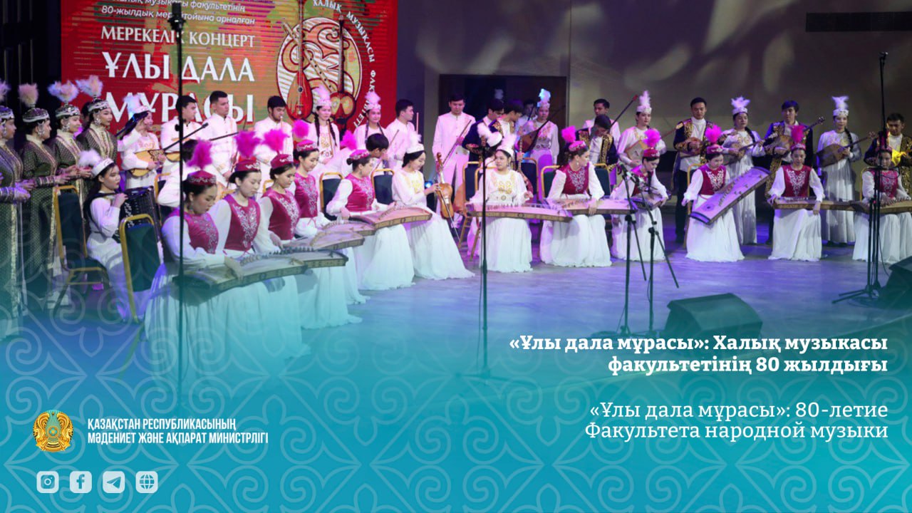 «Ұлы дала мұрасы»: 80-летие Факультета народной музыки