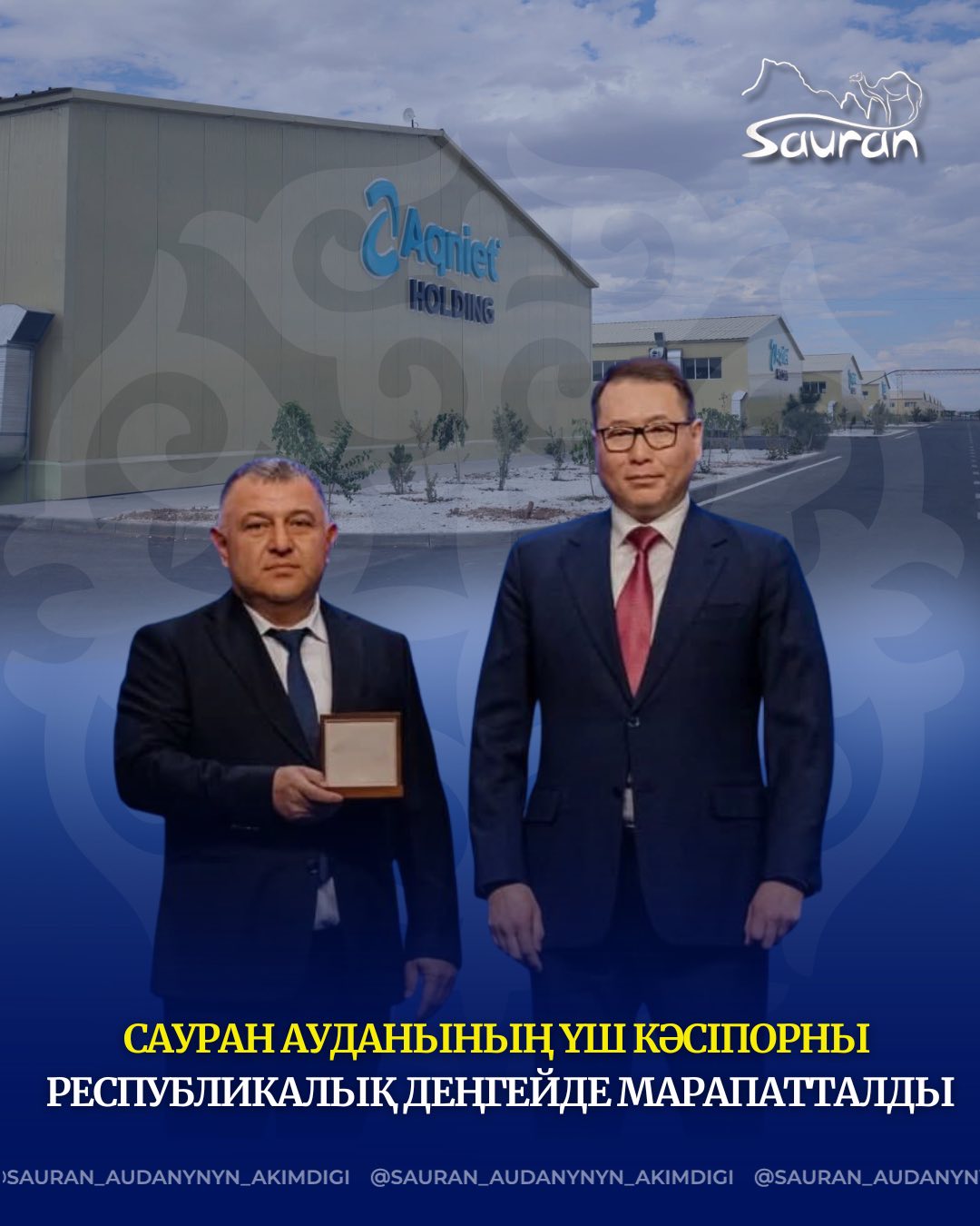 САУРАН АУДАНЫНЫҢ ҮШ КӘСІПОРНЫ РЕСПУБЛИКАЛЫҚ ДЕҢГЕЙДЕ МАРАПАТТАЛДЫ