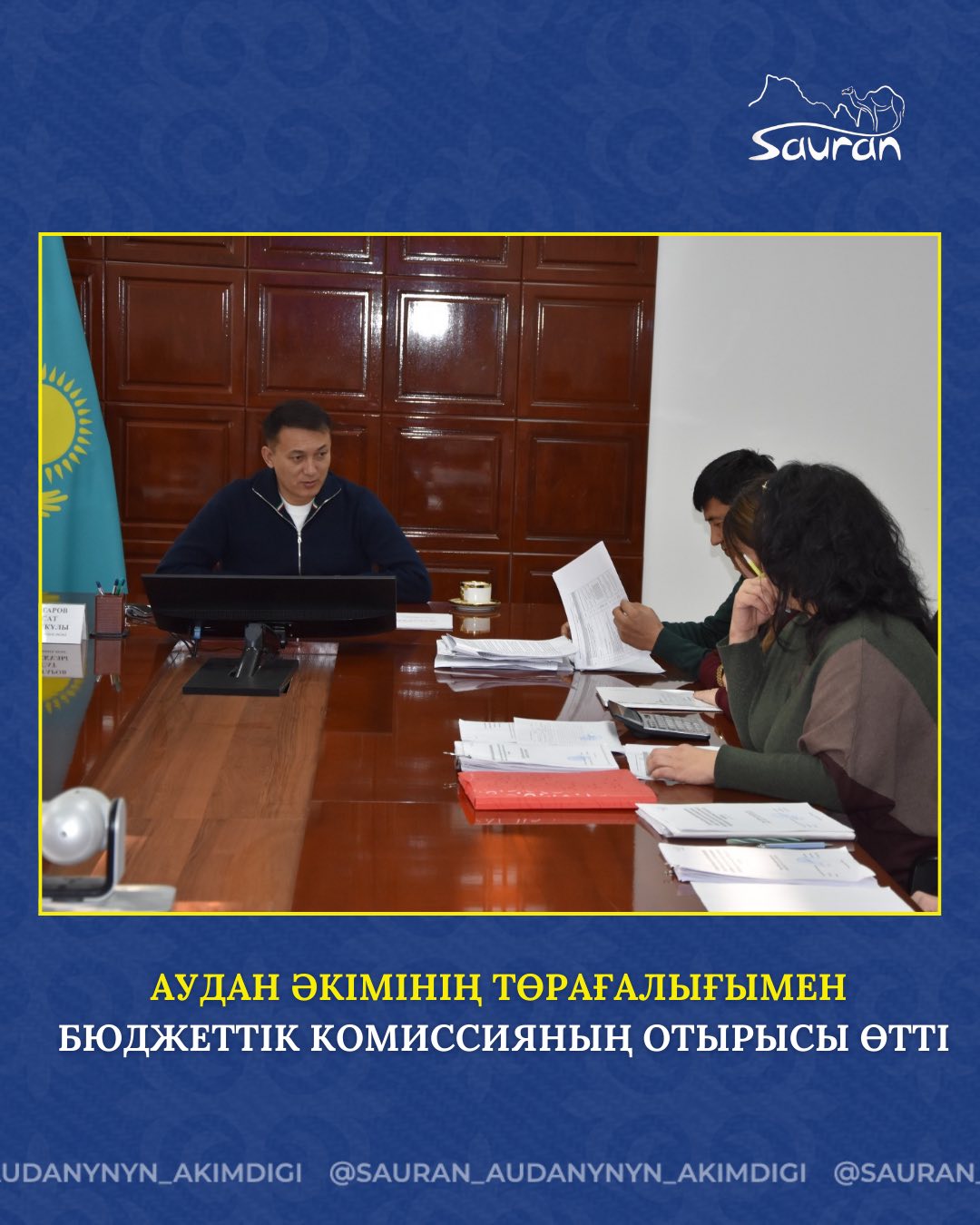 АУДАН ӘКІМІНІҢ ТӨРАҒАЛЫҒЫМЕН БЮДЖЕТТІК КОМИССИЯНЫҢ ОТЫРЫСЫ ӨТТІ