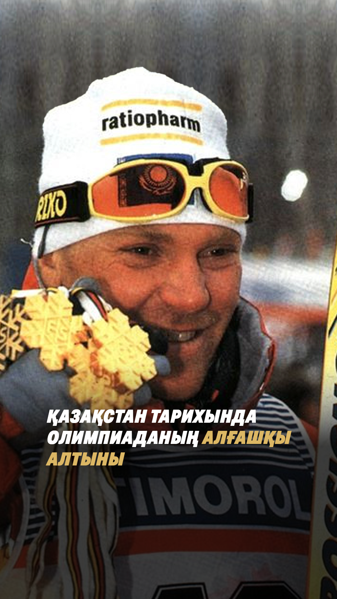 Қазақстан тарихында қысқы Олимпиаданың алғашқы жүлдесін әрі алғашқы алтын медалін 1994 жылы Владимир Смирнов жеңіп алды