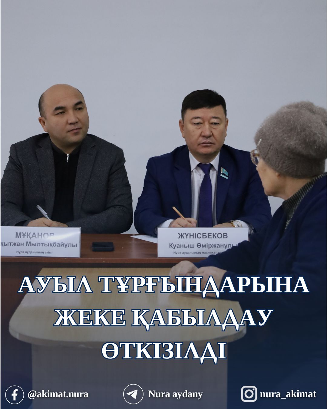 АКИМ НУРИНСКОГО РАЙОНА ПРОВЁЛ ПРИЁМ ГРАЖДАН В НАСЕЛЁННЫХ ПУНКТАХ РАЙОНА