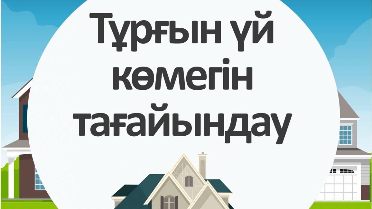 Тұрғын үй көмегін тағайындау