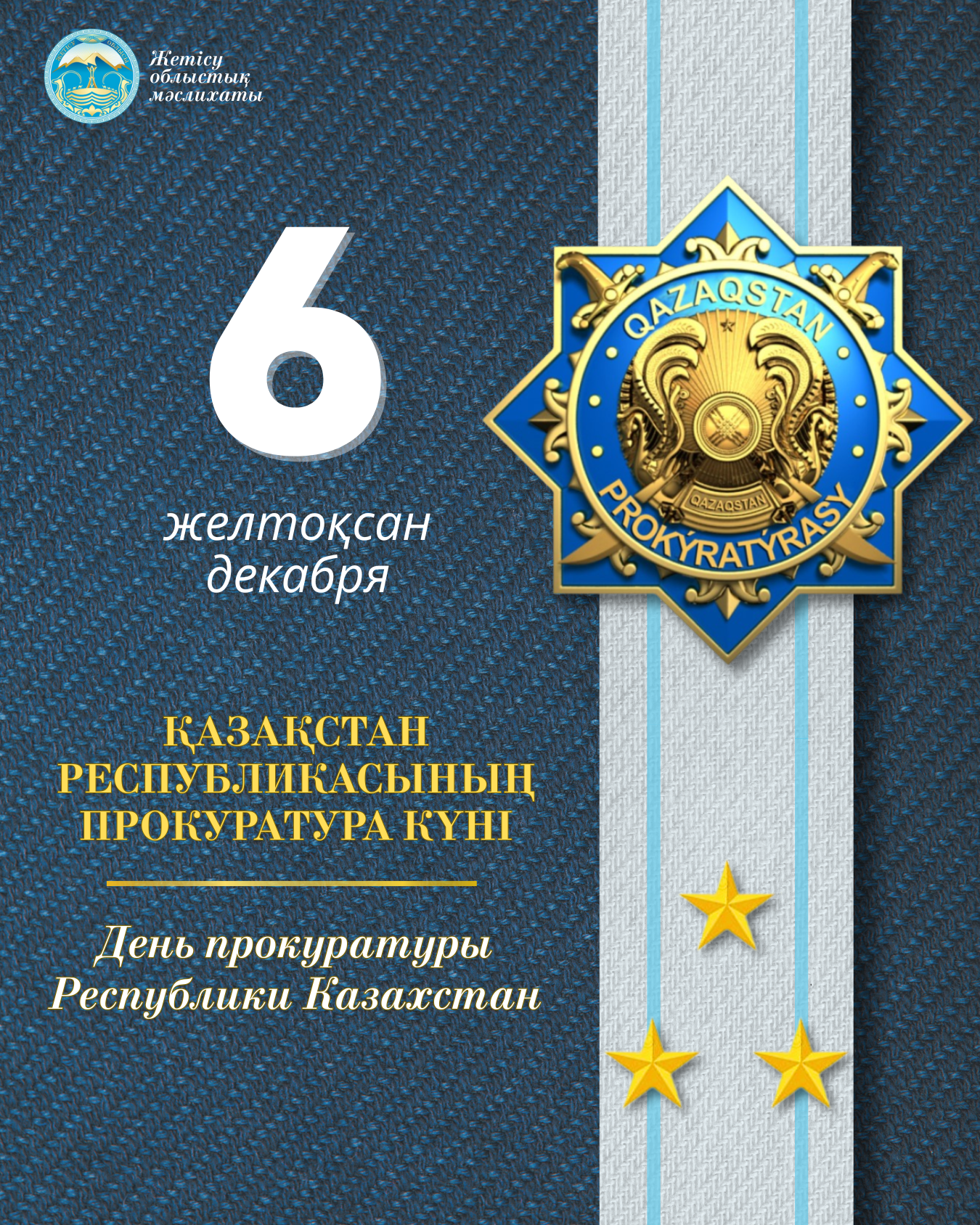 6 желтоқсан - Қазақстан Республикасының прокуратура күні!