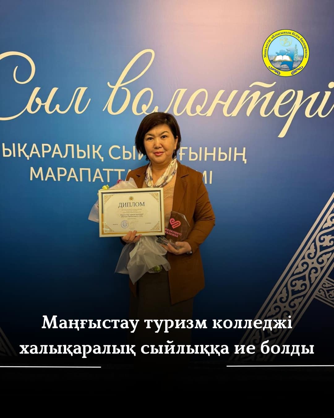 Маңғыстау туризм колледжі халықаралық сыйлыққа ие болды