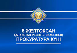 с Днём прокуратуры Республики Казахстан.