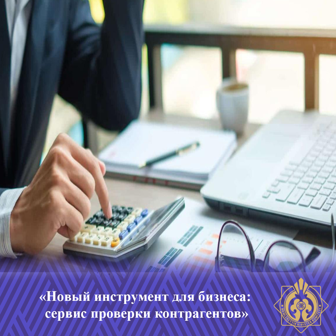 «Бизнес үшін жаңа құрал: контрагенттерді тексеру сервисі»