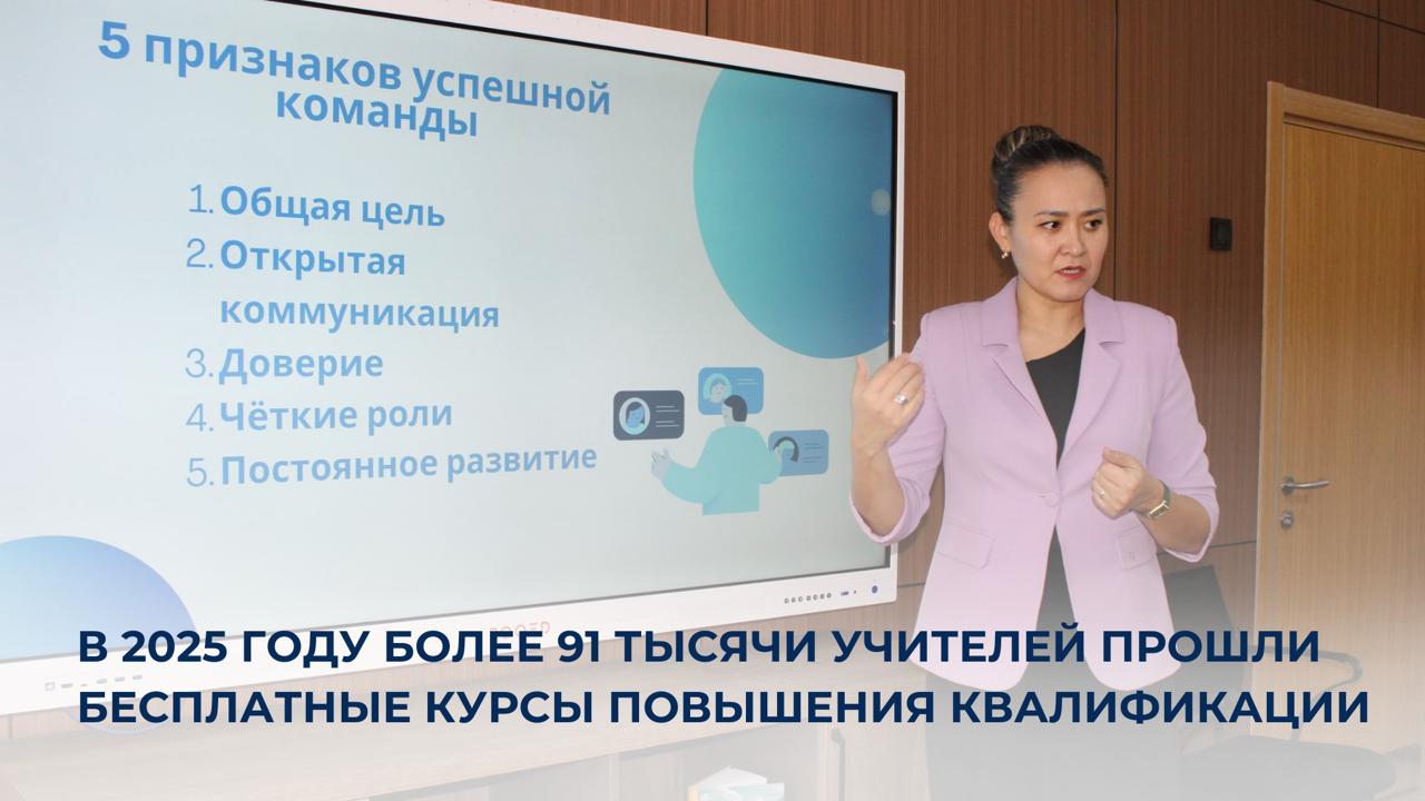 В 2025 году более 91 тысячи учителей прошли бесплатные курсы повышения квалификации