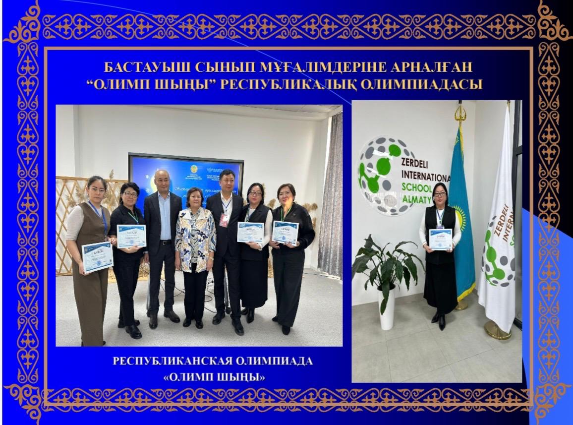 Республиканская олимпиада«Олимп шыңы»