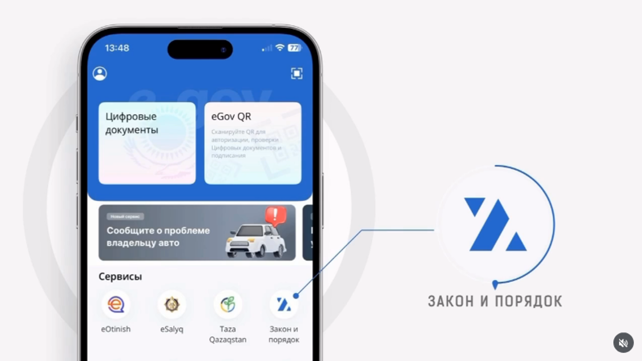 Министерство внутренних дел Республики Казахстан запустило новый цифровой сервис «Закон и Порядок»