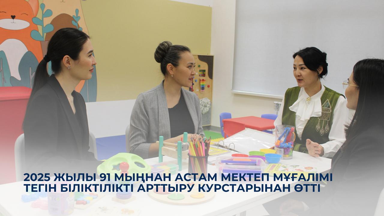 2025 жылы 91 мыңнан астам мектеп мұғалімі тегін біліктілікті арттыру курстарынан өтті
