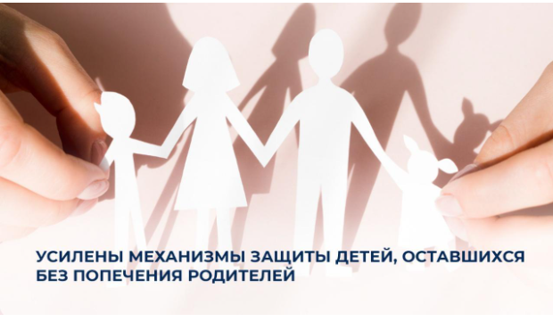 Усилены механизмы защиты детей, оставшихся без попечения родителей