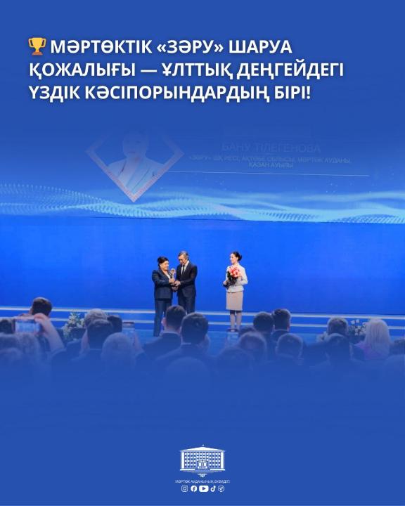 Мәртөктік «Зәру» шаруа қожалығы — ұлттық деңгейдегі үздік кәсіпорындардың бірі!