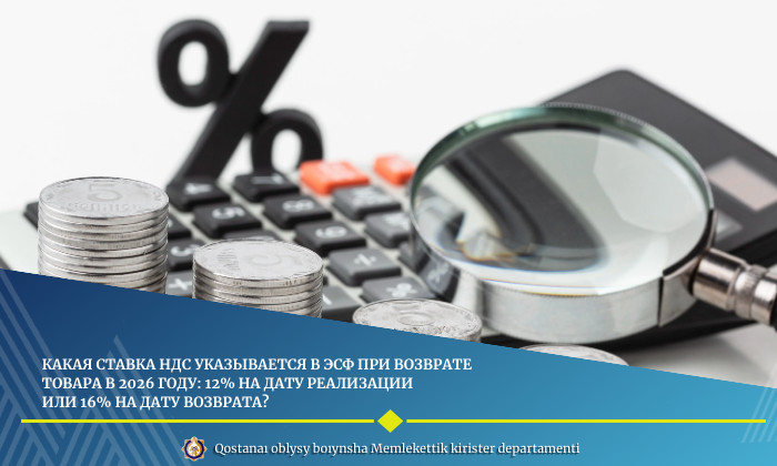 2026 жылы тауарды қайтару кезінде ЭСФ-де қандай ҚҚС мөлшерлемесі көрсетіледі: іске асыру күніндегі 12% ба, әлде қайтару күніндегі 16% ба?