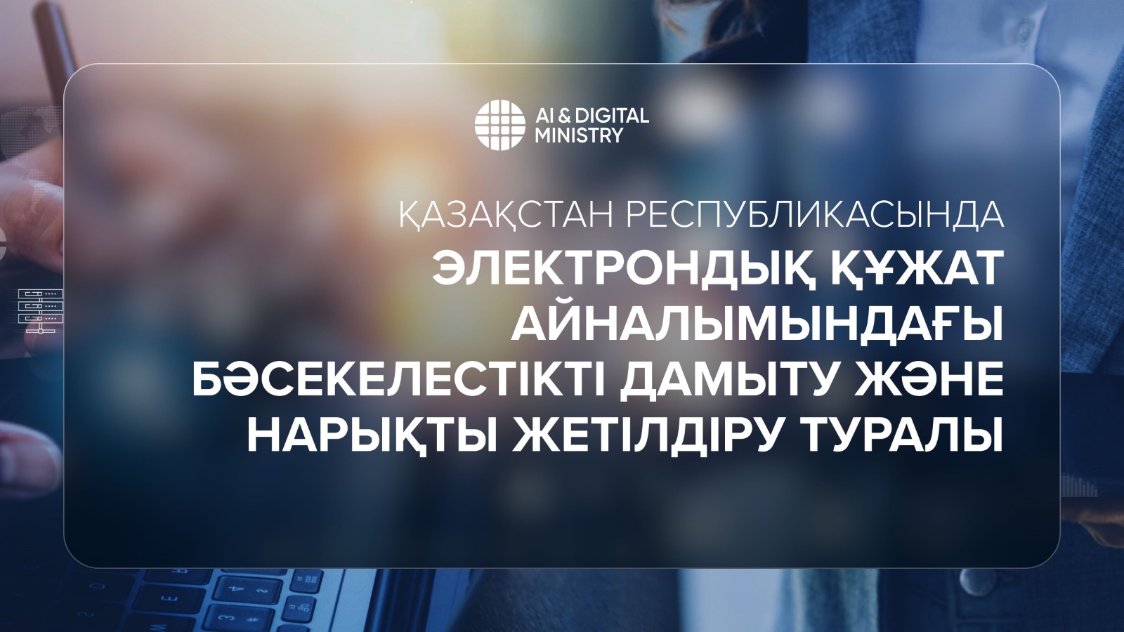 Қазақстан Республикасында электрондық құжат айналымындағы бәсекелестікті дамыту және нарықты жетілдіру туралы