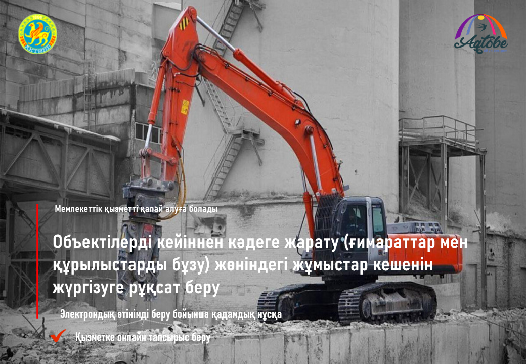 Ғимараттар мен құрылыстарды бұзу туралы шешімді қалай алуға болады