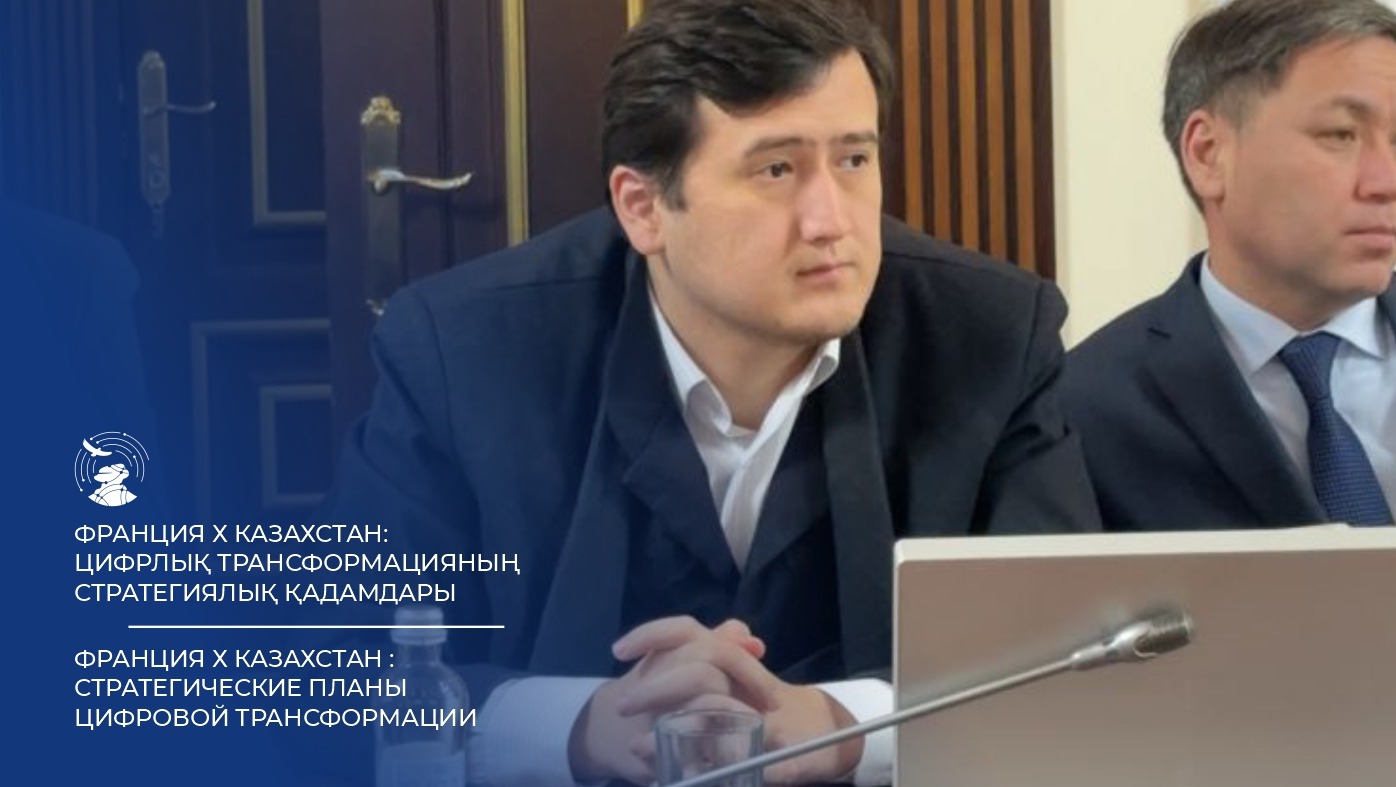 ФРАНЦИЯ х КАЗАХСТАН : Стратегические планы цифровой трансформации